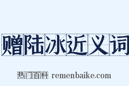 赠陆冰近义词是什么意思的图片
